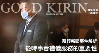 殯葬新聞事件解析｜從社會時事看臺北禮儀服務的重要性