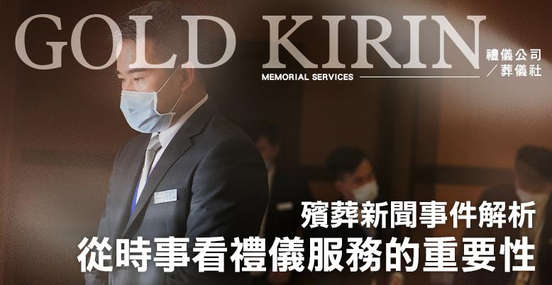 殯葬新聞事件解析｜從社會時事看臺北禮儀服務的重要性-778X402.jpg