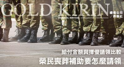 2026 榮民喪葬補助可以跟勞保、國保一起領嗎？給付金額與擇優請領比較
