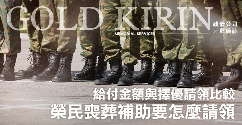 榮民喪葬補助可以跟勞保、國保一起領嗎?給付金額與擇優請領比較-778X402.jpg