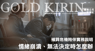 家屬情緒崩潰、無法決定時怎麼辦？殯葬危機陪伴實務說明