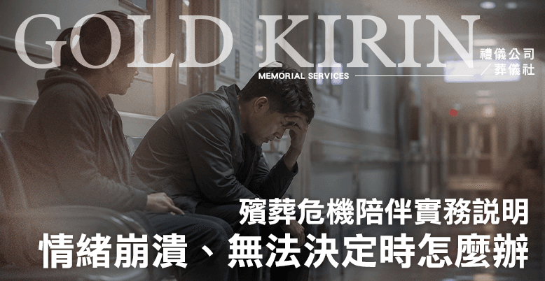 家屬情緒崩潰、無法決定時怎麼辦?殯葬危機陪伴實務說明-778X402.png