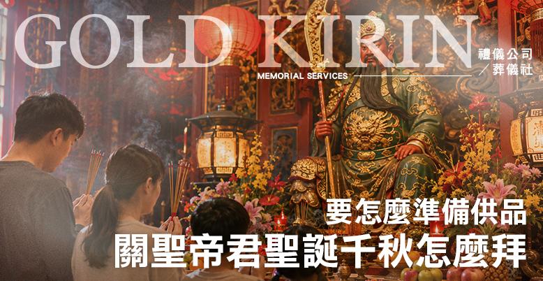 關聖帝君聖誕千秋怎麼拜?要怎麼準備供品?-778X402.jpg