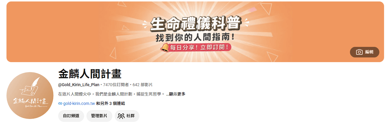 新北生命禮儀公司推薦-怎麼選擇禮儀公司?喪葬費怎麼算?-金麟生命自媒體頻道-金麟人間計畫.png