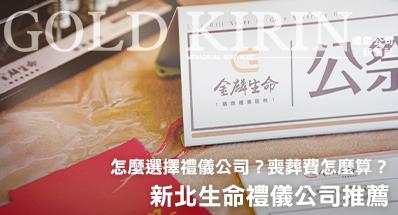 2026 新北生命禮儀公司推薦－怎麼選擇禮儀公司？喪葬費怎麼算？