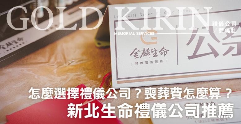 新北生命禮儀公司推薦-怎麼選擇禮儀公司?喪葬費怎麼算?-778X402.jpg