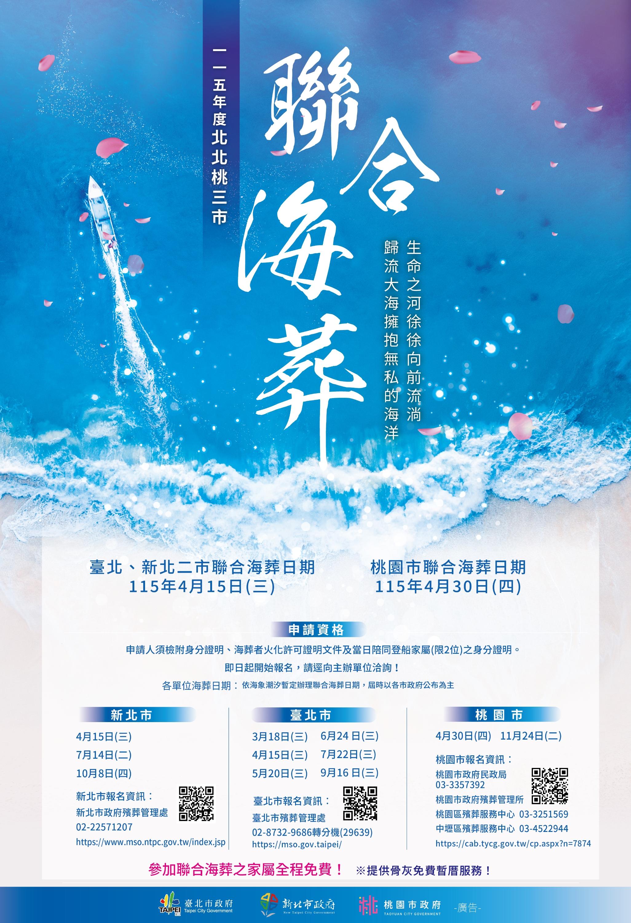 終於可以在海洋裡永續呼吸—海葬介紹-115年度北北桃聯合海葬海報-.jpg