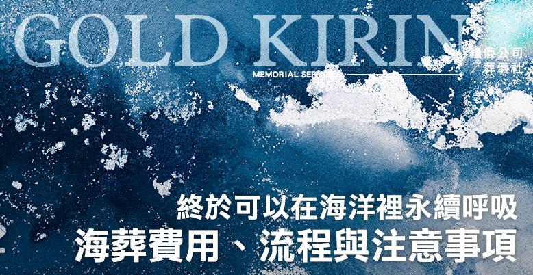 終於可以在海洋裡永續呼吸—海葬費用、流程與注意事項-778X402.jpg