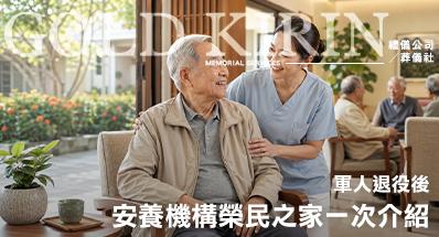 軍人退役後的安養機構榮民之家一次介紹