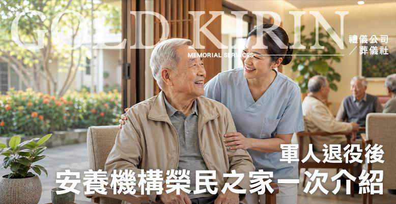 軍人退役後的安養機構榮民之家一次介紹-778X402.jpg