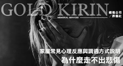 為什麼走不出悲傷？家屬常見心理反應與調適方式說明