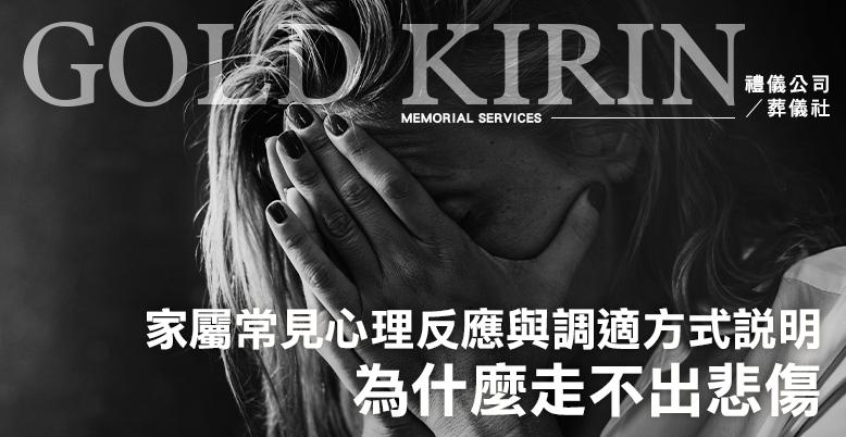 為什麼走不出悲傷?家屬常見心理反應與調適方式說明-778X402.jpg