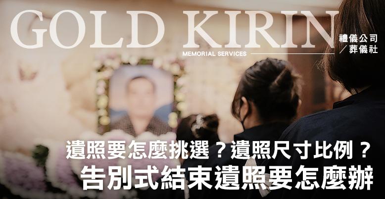 遺照要怎麼挑選？遺照尺寸比例？告別式結束遺照要怎麼辦？-778X402.jpg