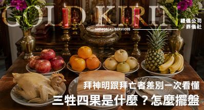 三牲四果是什麼？怎麼擺盤？拜神明跟拜亡者差別與擺法禁忌一次看懂