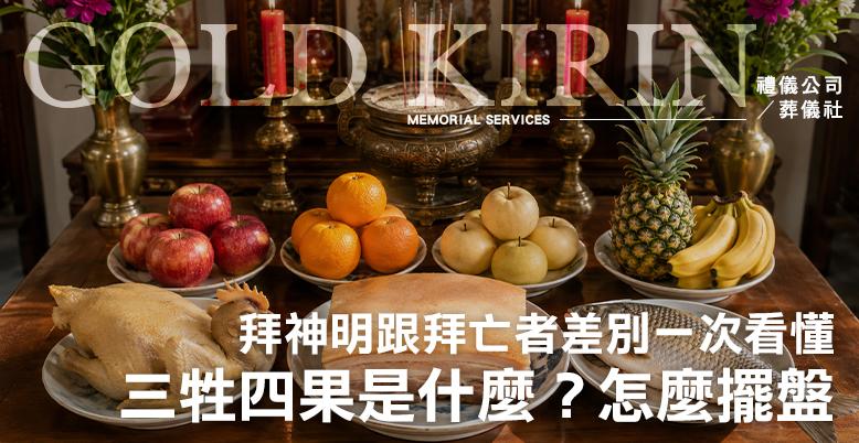 三牲四果是什麼?怎麼擺盤?拜神明跟拜亡者差別與擺法禁忌一次看懂-778X402.jpg