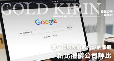 2026 新北禮儀公司評比！哪一種服務最適合你的家庭？