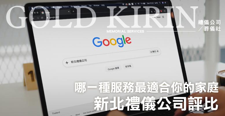 2026 新北禮儀公司評比！哪一種服務最適合你的家庭？-778X402.jpg