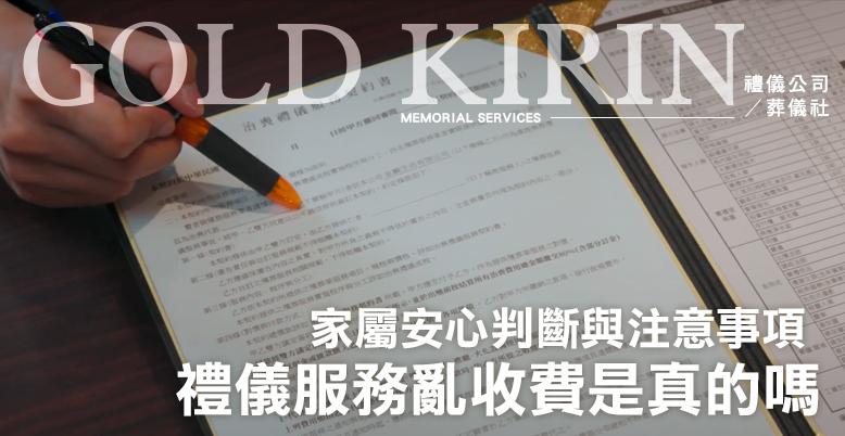 禮儀服務亂收費是真的嗎?家屬安心判斷與注意事項 -778X402.jpg