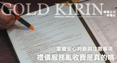禮儀服務亂收費是真的嗎？家屬安心判斷與注意事項 