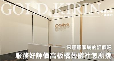 2026 服務好評價高板橋葬儀社怎麼挑？來聽聽家屬的評價吧！