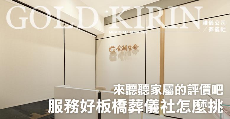 服務好評價高板橋葬儀社怎麼挑？來聽聽家屬的評價吧！ -778X402.jpg
