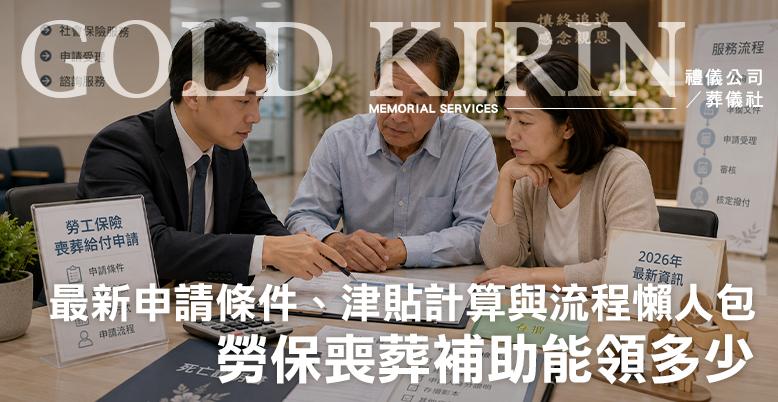 勞保喪葬補助能領多少?最新申請條件、津貼計算與流程懶人包-778X402.jpg