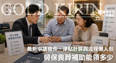 勞保喪葬補助能領多少？2026最新申請條件、津貼計算與流程懶人包