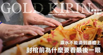 封棺前為什麼要看最後一眼？蓋棺為何要轉身？