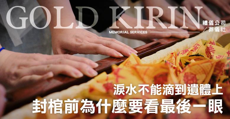 封棺前為什麼要看最後一眼?蓋棺為何要轉身?-778X402.jpg