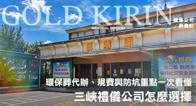 三峽禮儀公司怎麼選擇？環保葬代辦、規費與防坑重點一次看懂