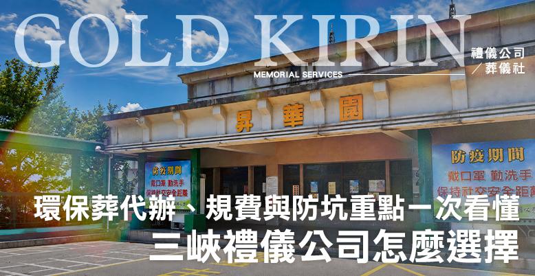 三峽禮儀公司怎麼選擇?環保葬代辦、規費與防坑重點一次看懂-778X402.jpg
