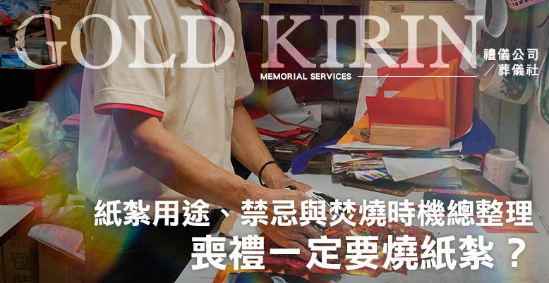 喪禮一定要燒紙紮?親人收得到嗎?紙紮用途、禁忌與焚燒時機總整理-778X402.jpg