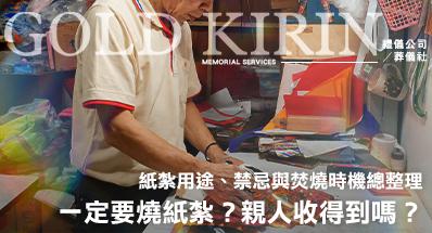 喪禮一定要燒紙紮？親人收得到嗎？紙紮用途、禁忌與焚燒時機總整理