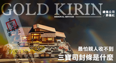 最怕親人收不到！三寶司封條是什麼？