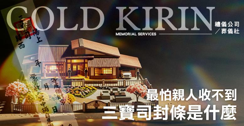最怕親人收不到！三寶司封條是什麼？-778X402.jpg