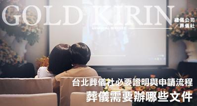 葬儀需要辦哪些文件？台北葬儀社必要證明與申請流程