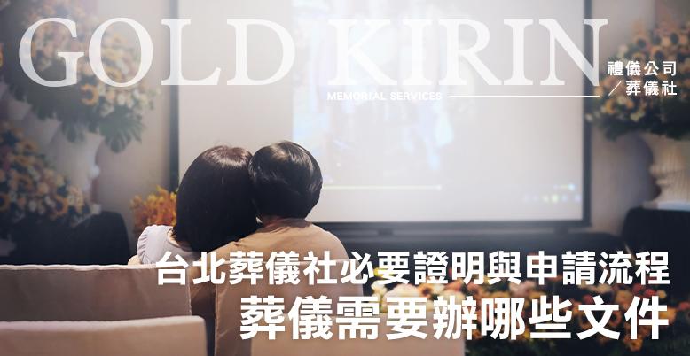 葬儀需要辦哪些文件?台北葬儀社必要證明與申請流程-778X402.jpg