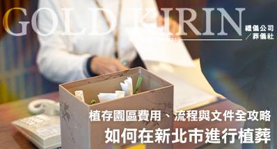 如何在新北市進行植葬？2大公立植存園區費用、流程與文件全攻略