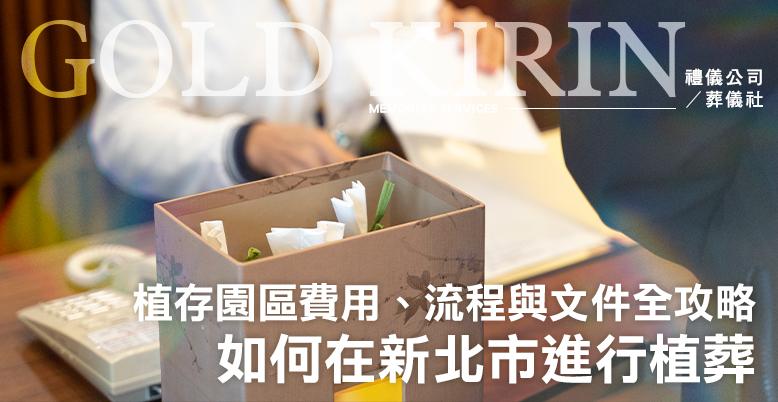 如何在新北市進行植葬?2大公立植存園區費用、流程與文件全攻略-778X402.jpg