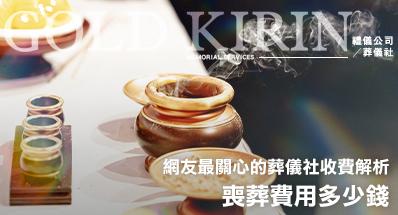 2026 喪葬費用多少錢?網友最關心的葬儀社收費解析!金麟為您詳解!