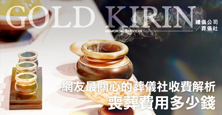 喪葬費用多少錢?網友最關心的葬儀社收費解析!金麟為您詳解!-778X402.jpg