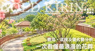 最浪漫的花葬！一次看懂花葬，費用、流程及優劣勢分析