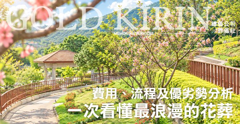 最浪漫的花葬!一次看懂花葬,費用、流程及優劣勢分析-778X402.jpg