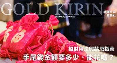 手尾錢是什麼？手尾錢金額要多少、能花嗎？2026招財用法與禁忌指南