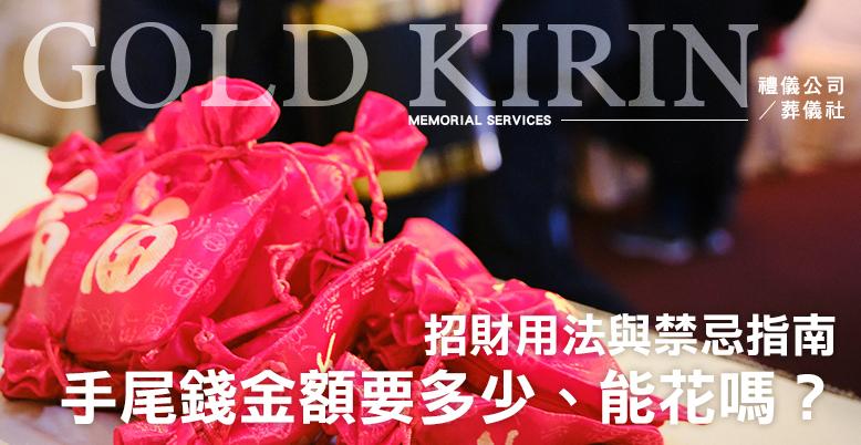手尾錢是什麼？手尾錢金額要多少、能花嗎？2026招財用法與禁忌指南-778X402.jpg