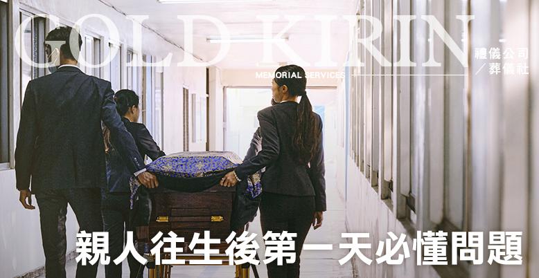 親人往生後第一天家屬必懂的問題與實用提醒-778X402.jpg