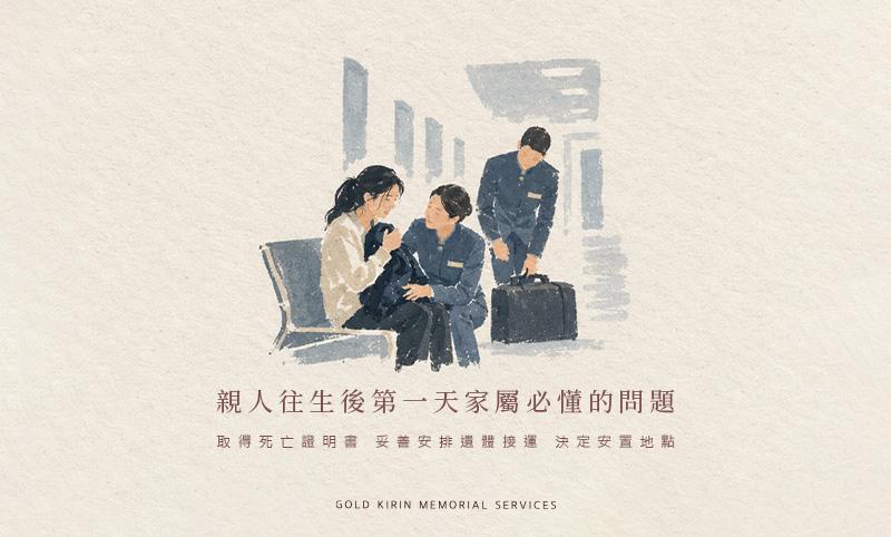 親人往生後第一天家屬必懂的問題與實用提醒-三大必懂問題.jpg