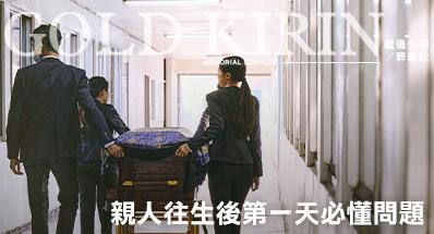 親人往生後第一天家屬必懂的問題與實用提醒