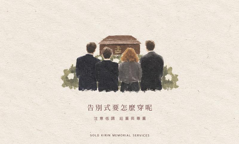 告別式穿著一定要黑衣黑褲嗎?男女喪禮穿搭規定與 3 大禁忌-告別式怎麼穿才好呢.jpg