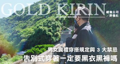 告別式穿著一定要黑衣黑褲嗎？男女喪禮穿搭規定與 3 大禁忌